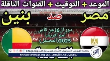 اللقاء المنتظر: مصر ضد بنين في كأس أمم إفريقيا 2025 والقنوات الناقلة